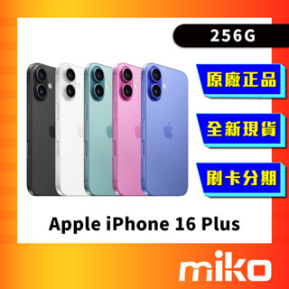 Apple iPhone 16 Plus 256G 空機 全新未拆 原廠正品 公司貨 快速出貨 Miko 米可手機