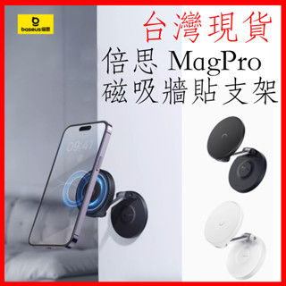 臺灣現貨 Baseus倍思 MagPro系列 磁吸可折疊牆貼支架 牆貼支架 手機架 汽車 手機架 折疊支架 磁吸支架