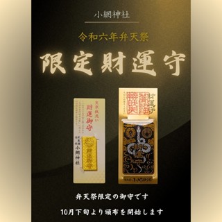 【京賀生活館】 現貨 東京 小網神社 2025年 期間限定 財運卡片守 財運守 御守 開運 財運 蛇年 護身符