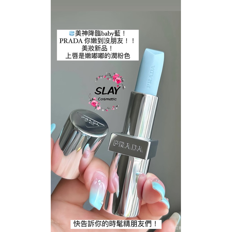【現貨】PRADA經典潤色護唇膏🩵莫測藍💗粉紅唇膏 淡素唇膏