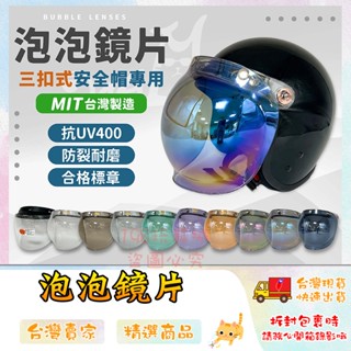 泡泡鏡片 安全帽鏡片多層膜 三扣式 盾牌鏡片 臺灣製造 合格驗證 抗UV🔥臺灣現貨🔥 😽198玩具城😽 W1684