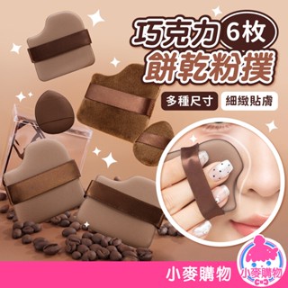 巧克力餅乾粉撲 一盒6入 巧克力粉撲 粉撲 氣墊粉撲 手指粉撲 植絨粉撲 化妝工具 化妝海綿【小麥購物】【D141】