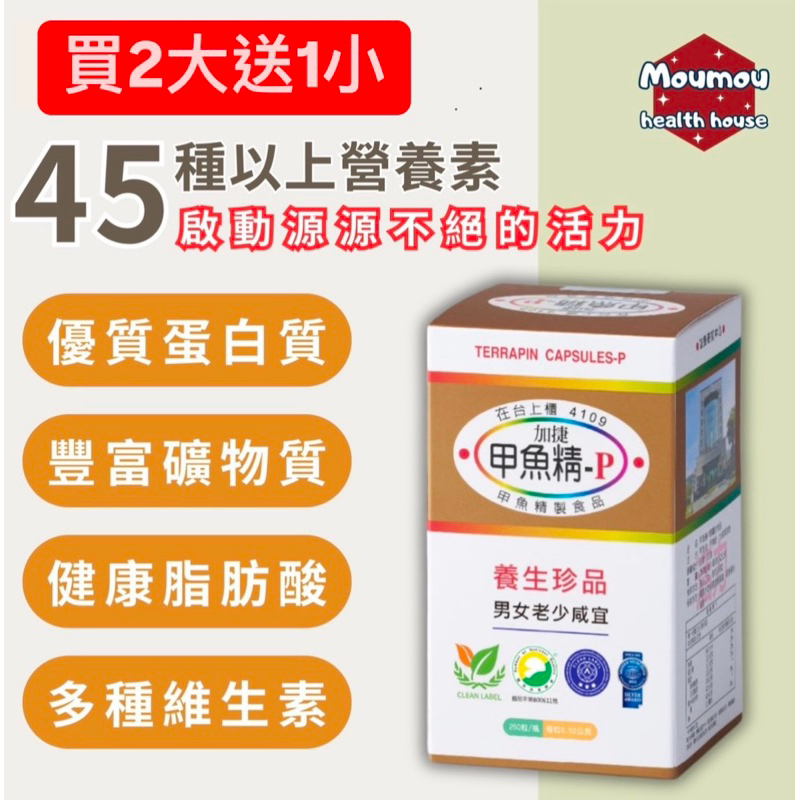 免運 天天出貨 加捷甲魚精 P(250粒)買2大送1小 效期2027年3月可刷卡貨到付款加捷生醫公司貨