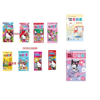 HELLO KITTY著色畫小畫冊好吃的點心繽紛遊樂園甜蜜時光篇出去走走篇歡樂節日篇完美職人篇淘氣酷洛米著色畫大耳狗