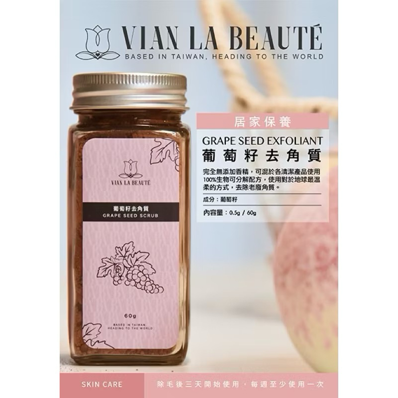 熱銷款🔥VLB葡萄籽去角質🎀