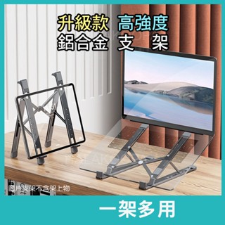 升級款 便攜筆電支架 鋁合金筆電支架 送收納袋 平板支架 電腦增高架 折疊支架 多功能支架 散熱支架 電腦架 筆電 酷派