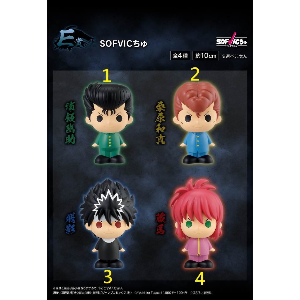 [現貨]一番賞 幽遊白書 暗黑武術會篇 小賞 E賞 SOFVIC 小公仔 浦飯幽助 桑原 飛影 藏馬
