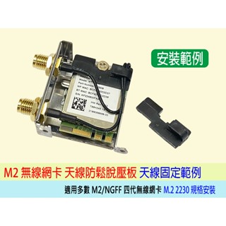 🔥臺灣出貨 M2網絡卡防鬆壓板 內建型 隱藏式天線 適用 M2四代無線網絡卡 筆電也可用 天線固定架
