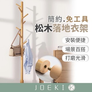 松木落地衣架 衣帽架 多功能掛衣架 北歐實木衣架 落地衣架 實木衣架 質感衣架 文青衣架 收納衣架【ZH0025】