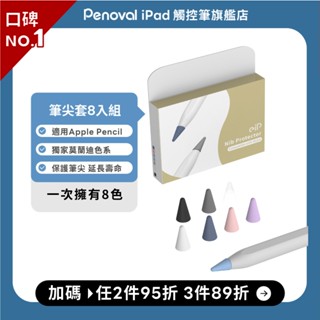 【Penoval & eiP 筆尖套 八入超值盒裝】iPad apple pencil 1/2代 金屬筆尖 筆頭 保護套