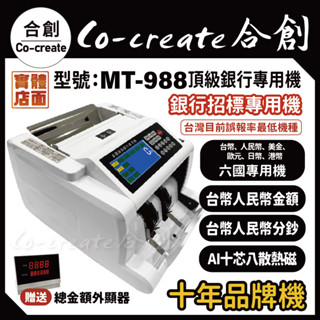【Co-create 合創】六國『贈防塵套含稅+原廠保固二年』【MT-988頂級金額顯示銀行機】驗鈔機/點鈔機/數鈔機