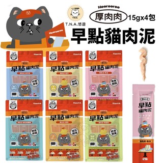 T.N.A.悠遊 厚肉肉Hoorooroo 早點貓肉泥 15gx4入/包 貓肉泥 貓零食 貓咪肉泥 貓咪零食🐾犬喵大王🐾