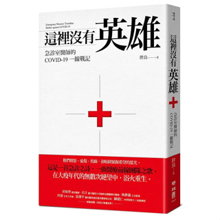 【華通書坊】這裡沒有英雄：急診室醫師的COVID-19一線戰記 胖鳥 聯經 9789570859287