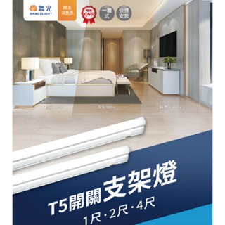舞光 LED-T5BA4DSW T5 開關支架燈 1尺 2尺 4尺 (附開關+插頭線) 『高雄永興照明』
