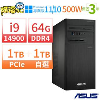 【阿福3C】ASUS華碩D700商用電腦i9-14900/64G/1TB+1TB/Win11/Win10專業版/3Y
