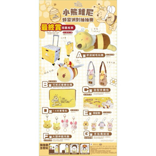 ［✦正版商品✦ ］ 正版授權 超便宜 7-11 小熊維尼 蜂蜜派對 一番賞 F賞 大頭伸縮吊飾 G賞 指偶娃娃