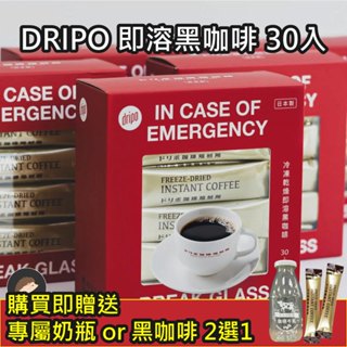 多入組贈品可選【Dripo】咖啡焙煎所 即溶黑咖啡 2gx30條/盒 黑咖啡 日本咖啡 凍乾咖啡 咖啡 即溶咖啡