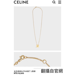 特價🉐【全新】CELINE金色黃銅ALPHABET字母J頸鍊 — 可議價