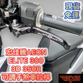 免運 REYS AEON 宏佳騰 ELITE 300 3D 350R 煞車 拉桿 可調 手煞車 短拉桿 碳纖維