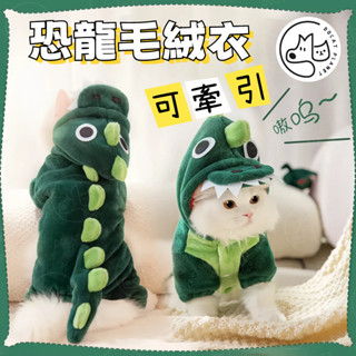 【臺灣現貨】寵物衣服 狗狗洋裝秋冬天 狗狗冬款可牽引法蘭絨 恐龍 可愛衣服 貓咪 保暖cos變裝 外出 泰迪比熊 胸背裝