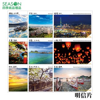 四季紙品禮品 明信片 臺灣風景 FK1537-21~30