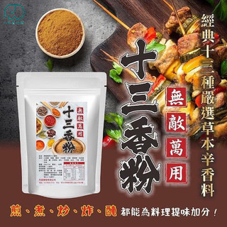 十三香粉 香料 調味料 萬用調味料 煎煮 烤炸 蒸燒 包子餃子料 燉魚料 燉料調 露營 調料 燒烤 八味養生鋪