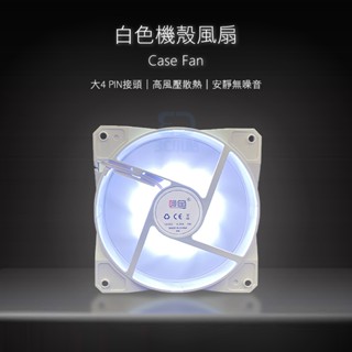 【3C小站】12公分風扇 白色風扇 白光白色風扇 海景機殼風扇 白光風扇 白色12公分 靜音風扇 機殼風扇 機殼靜音風扇