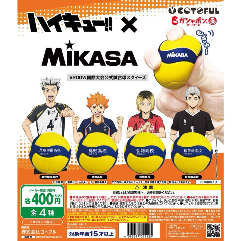 「已額滿！！！！！！！！！！！！！！！！！！！」2月預購 ：排球少年 x MIKASA捏捏排球吊飾扭蛋 轉蛋（全4種）