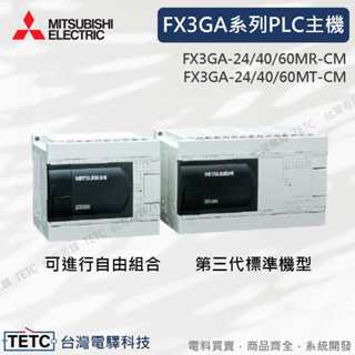 【8H快速出貨】三菱電機 FX3GA系列PLC主機 FX3GA-24MR-CM 至 FX3GA-60MT-CM
