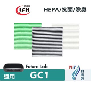 適用 未來實驗室 Future Lab GC1 光能車用空氣清淨機抗菌 除臭 活性碳 HEPA 2合1濾網濾芯
