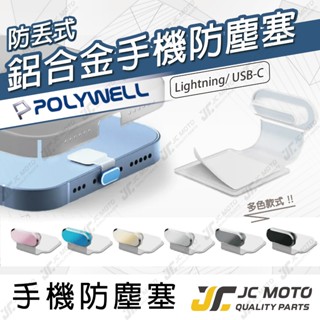 【JC-MOTO】 POLYWELL 鋁合金 防丟式防塵塞 手機 Lightning Type-C 安卓 iPhone