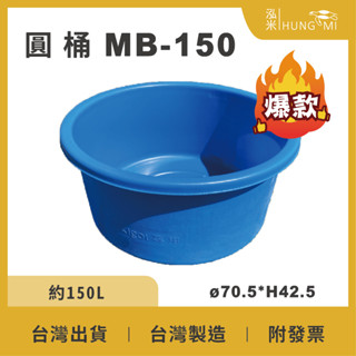 【在地好工具】泓米 MB150 錦鯉桶 圓形桶 養殖桶 養魚桶 風水魚缸 泡澡桶 隔離桶 迷你圓桶 魚桶 臺中圓桶