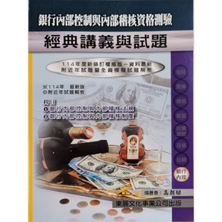 [東展~書本熊]114銀行內部控制與內部稽核/11402出版：9789579235389<書本熊書屋>