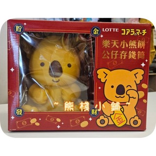 快速出貨 現貨1盒 LOTTE 樂天小熊餅公仔存錢筒組 全新（無餅幹）
