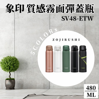 【現貨秒出送飲料提袋】象印 480ml 霧面質感保溫杯 保溫瓶 彈蓋式 超輕量設計 SV48ETW 現貨