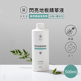 EASE 簡易淨 地板清潔劑 閃亮地板精華液 500ml 萬用清潔 臺灣研發 蟑螂 螞蟻