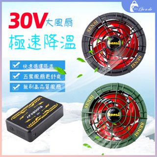 購優多 臺灣現貨🚚 森思尚 30V夏季空調服無刷風扇配件冷卻戶外衣服工作服電池風扇服BURTLE 風神通用
