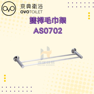 OVO 京典衛浴 AS0702 雙桿毛巾架 毛巾 架子 浴室