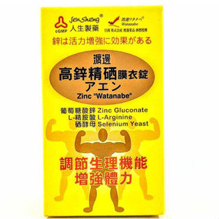 人生製藥渡邊高鋅精硒膜衣錠 60錠/盒 食品 公司現貨