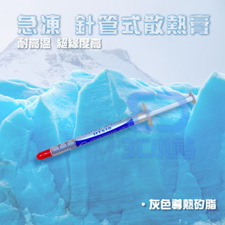 【3C小站】針管式散熱膏 散熱膏 主機板散熱膏 CPU散熱膏 電腦主機散熱膏 顯示卡散熱膏 灰色導熱矽脂