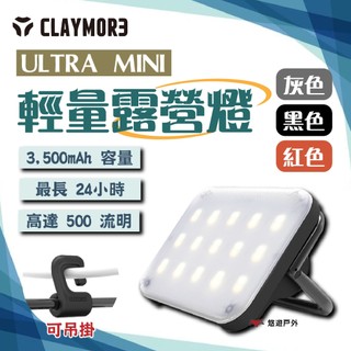 【CLAYMORE】ULTRA MINI 輕量露營燈(黑色)/(紅色)/(灰色) IP65防水 登山 露營 悠遊戶外
