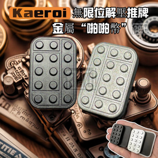 📢 臺灣現貨｜Kaeroi 積木無限位段落推牌｜磁力啪啪幣｜可拆卸DIY｜上班便攜舒壓小物｜金屬EDC解壓減壓玩具