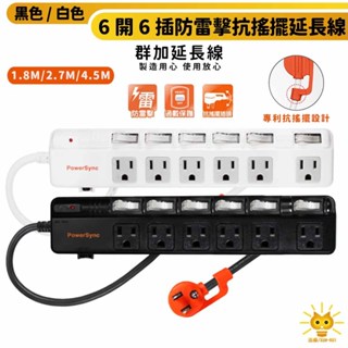 群加延長線 3P 六開6插/四開4插 過載保護 獨立開關插座-迅睿生活