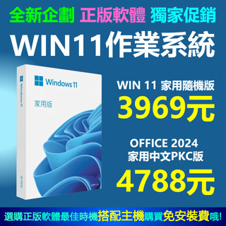微軟 WINDOWS 11家用隨機版/專業版/office 2025 365同步特價再送十數套軟體免安裝費可刷卡