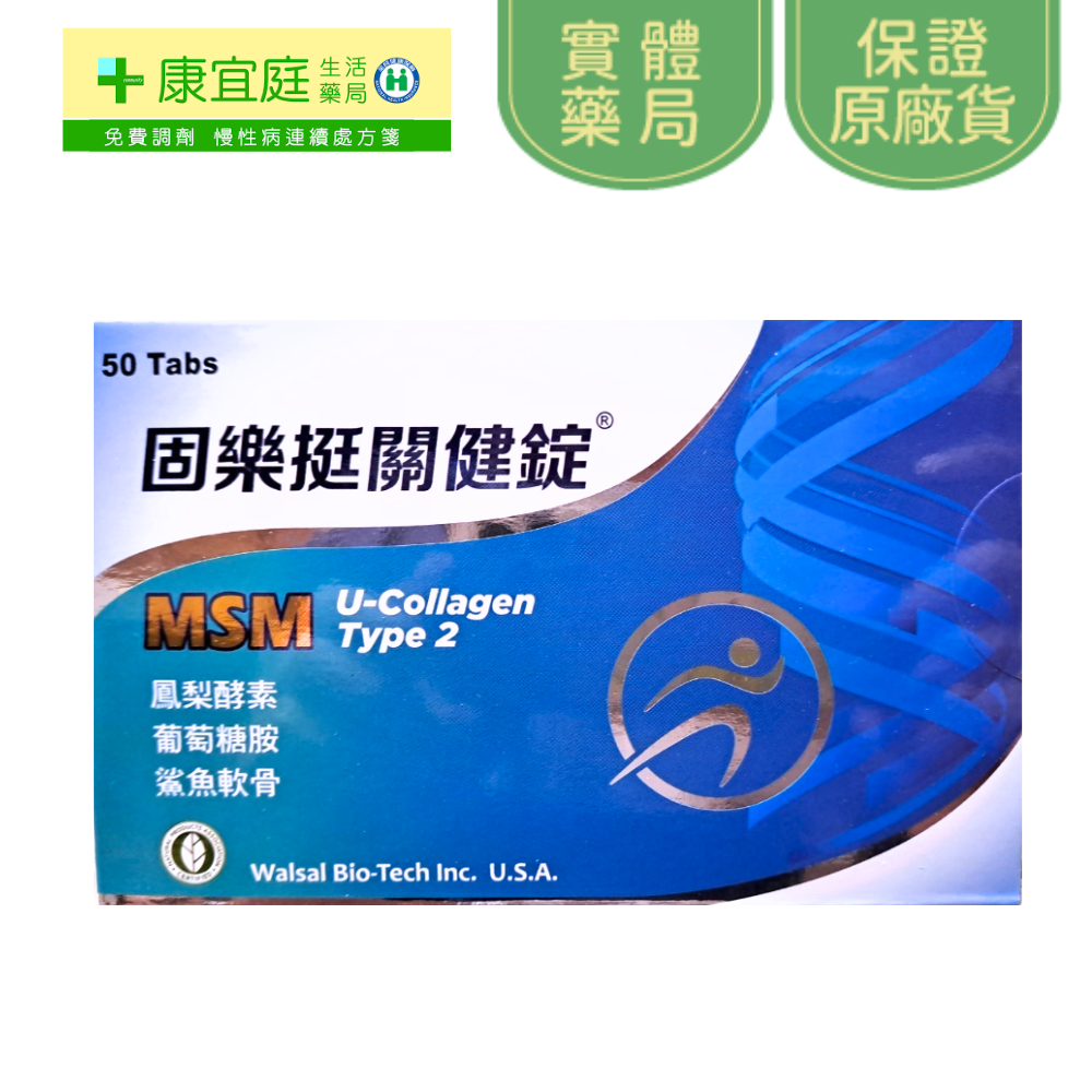 固樂挺關鍵錠 50錠 葡萄糖胺 二型膠原蛋白 鯊魚軟骨素 鳳梨酵素《康宜庭藥局》