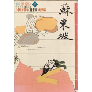 愛寶百貨.積福專案.自有二手「中國文學家蘇東坡的傳說」稍舊.邊緣稍有書斑泛黃.智茂文化