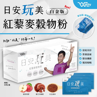 無際小舖 短效出清 日安玩美紅藜麥穀物粉30包/盒(白金版)｜正品 憲哥代言 營養 膳食纖維 Jacky Wu
