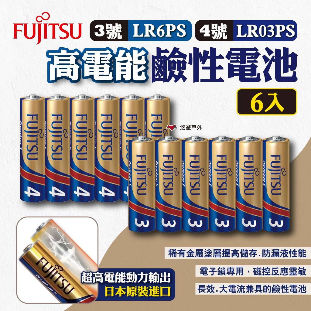 【Fujitsu富士通】高電能鹼性電池3號/4號 6入 Premium S超長效強電流鹼性電池 露營 悠遊戶外