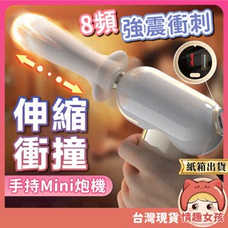 【隔日到貨 紙箱出貨】MIni炮機 24H出貨 手持炮機 伸縮按摩棒 高衝刺 G點按摩棒 8頻自動伸縮