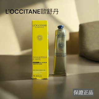 【現貨】 低價優惠 法國 L’OCCITANE 歐舒丹 乳油木蠟菊賦活護手霜 75ml